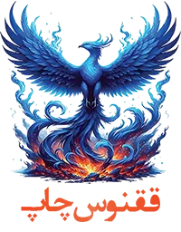 لوگو ققنوس چاپ تولید و چاپ روی نایلون و نایلکس